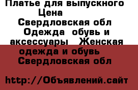 Платье для выпускного › Цена ­ 6 000 - Свердловская обл. Одежда, обувь и аксессуары » Женская одежда и обувь   . Свердловская обл.